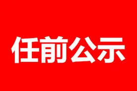 【快讯！】四川发布一批干部任前公示，涉多名厅级领导职务……图片