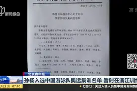 官司尚未解决，孙杨入选中国游泳队奥运集训名单，暂时在浙江训练视频封面
