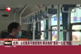 杭州：公交服务可微信预约，解决地铁“最后一公里”难题