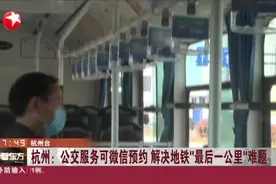 杭州：公交服务可微信预约，解决地铁“最后一公里”难题视频封面