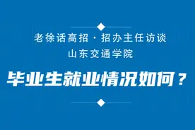 果然视频｜路海空轨专业都有的山东交通学院，就业情况如何？视频封面