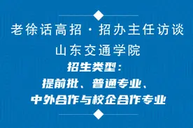 果然视频｜山东交通学院都有哪些招生类型？视频封面
