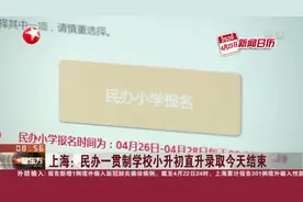 学生家长注意！上海：民办一贯制学校小升初直升录取今天结束