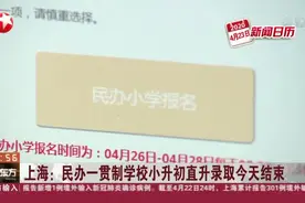 学生家长注意！上海：民办一贯制学校小升初直升录取今天结束视频封面