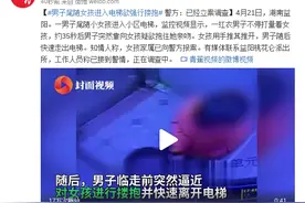 男子尾随女孩进入电梯欲强行搂抱 警方：已经立案调查图片