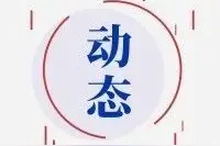 中国能建和中国电建互换总经理：2020年以来这些企业掌门人换了图片