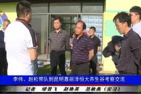 马龙区委书记李伟，区委副书记、区长赵松带队到昆明嘉丽泽恒大养生谷考察交流图片