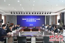 洛阳市不良资产化解交流座谈会在鑫融基召开图片