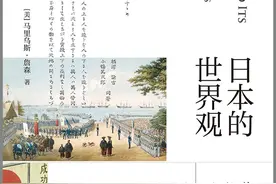 徐静波评《日本的世界观》｜两百年来日本在世界中的抉择图片