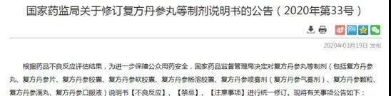 丹参滴丸说明书（复方丹参丸等制剂注意事项增加）