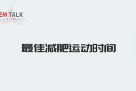 朱为模博士：减肥的最佳运动时间视频封面