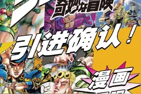 原汁原味无删减！《JOJO的奇妙冒险》漫画确认引进图片