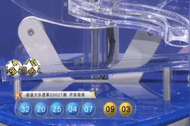 大乐透中出6注一等奖，其中一张9元投入的单式票，擒下1663万图片
