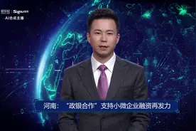 AI合成主播丨河南：“政银合作”支持小微企业融资再发力视频封面