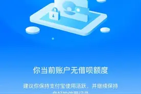 花呗借呗网商贷出手了！支付宝掀起风控降额潮图片