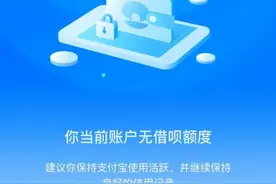 花呗借呗网商贷出手了！支付宝掀起风控降额潮图片