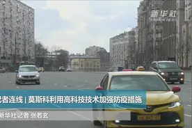 记者连线|莫斯科利用高科技技术加强防疫措施视频封面