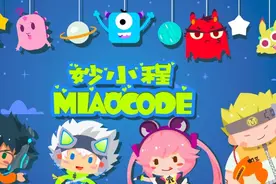 教育资本寒冬下，在线少儿编程机构妙小程迎新再出发图片