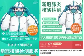 华大基因首开电商旗舰店上线新冠核酸检测，拼多多补贴价179元图片