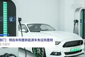 中国财富报道|三部门：明后年购置新能源车免征购置税视频封面