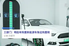中国财富报道|三部门：明后年购置新能源车免征购置税视频封面