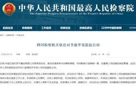 中国石油天然气集团有限公司原副总经理李新华被提起公诉：非法收受他人财物，数额特别巨大图片