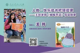 王玲：《蜘蛛开店》导读微课图片