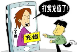 高中生持续27天打赏主播花掉15万余元，所幸做了这件事追回图片