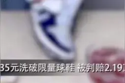 壹点音频｜洗坏一双鞋子被判赔2万具有警示意义图片