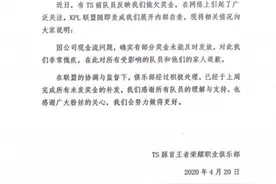 KPL联盟：TS已补齐选手奖金 后续将从严监管图片