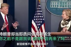 尴尬！专家称要为疫情重来做好准备，特朗普：你不是说不会来了吗？图片