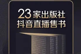 世界读书日｜“都来读书！”23家出版机构在抖音直播售书图片