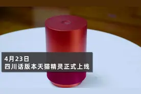 教天猫精灵开口说四川话 95后成都妹揭秘特训“内幕”图片