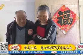 临邑孝顺儿媳照顾78岁瘫痪公公，4年来毫无怨言，儿子直呼很骄傲视频封面