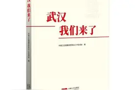 【世界读书日】品读感动｜《武汉，我们来了》图片