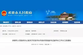 最新公布！承德市政府领导工作分工来了图片