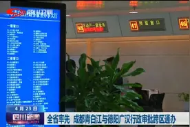四川新闻 | 成都青白江与德阳广汉行政审批跨区通办图片