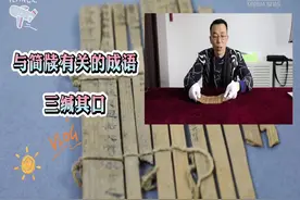 与简牍有关的成语——三缄其口视频封面