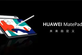 华为首款学习平板首发“教育中心”图片