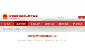 刚刚公示！安徽这9个县拟“摘帽”图片