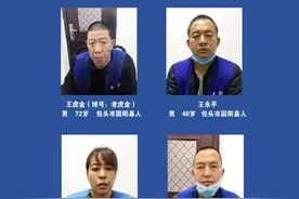 包头市公安局扫黑办关于检举揭发王虎金、王永平、王玲、王树平等人违法犯罪线索的公告图片