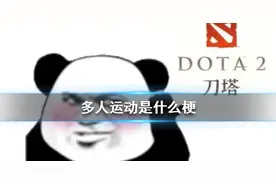 微博多人运动是什么梗 微博多人运动梗介绍表情包汇总图片