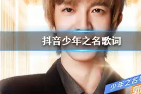 抖音少年之名歌词是什么 抖音郭敬明少年之名歌词完整版图片