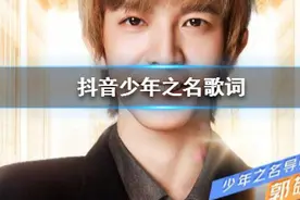 抖音少年之名歌词是什么 抖音郭敬明少年之名歌词完整版图片