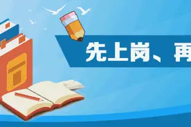 人社部等7部门部署实施教师资格等职业资格“先上岗、再考证”阶段性措施图片