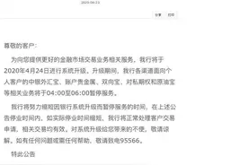 中国银行：4月24日系统升级，多项业务4点至6点暂停服务图片