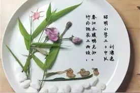 太有才了！这群小学生，把古诗“做”成了菜图片