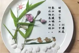 太有才了！这群小学生，把古诗“做”成了菜图片