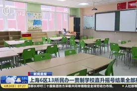 上海6区13所民办一贯制学校直升摇号结果全部揭晓，录取率最高97%视频封面