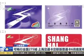 来了！可畅行全国275城，上海交通卡交联版普通卡6月底发布视频封面